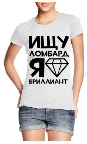 Шукаю ломбард я діамант!